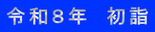 令和８年　初詣