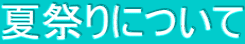 夏祭りについて